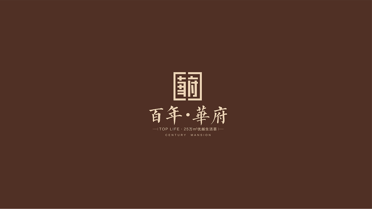 房地产项目LOGO设计系列方案精选